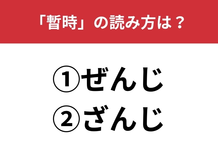 【正しい読み方はどっち？】「暫時」は「ぜんじ／ざんじ」どっちが正しい？のメイン画像