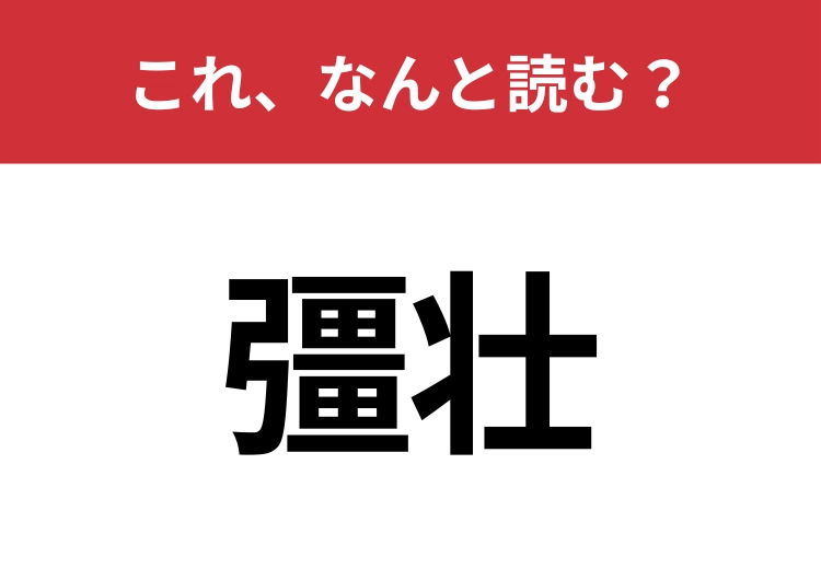 【彊壮】はなんと読む？読めたらスゴイ！のメイン画像