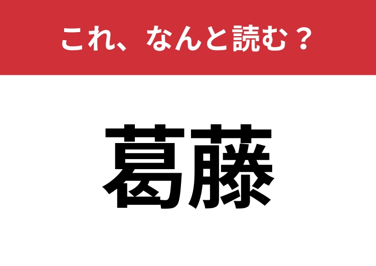 【葛藤】はなんと読む？大人なら読みたい！のメイン画像