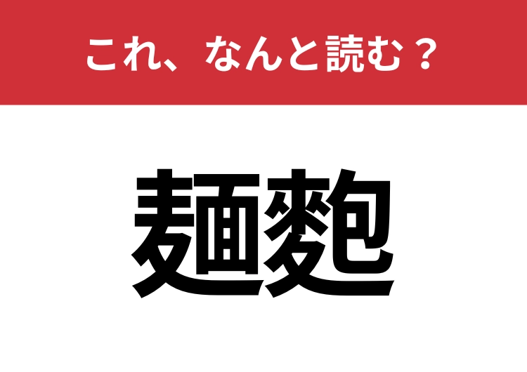 【麺麭】はなんと読む？毎朝食べている人も多いはず！