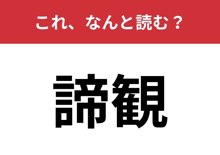 【諦観】はなんと読む？正しい意味もわかりますか？のメイン画像