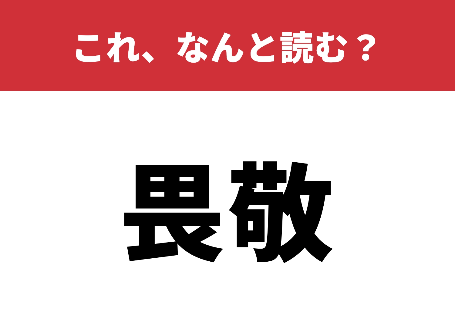 【畏敬】はなんと読む?知っていると尊敬されますよ!のメイン画像