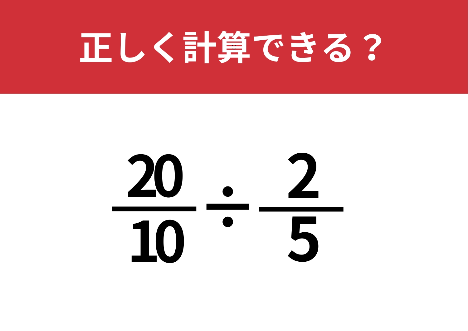 忘れてしまっている人が多い!「20/10÷2/5」正しく計算できる?