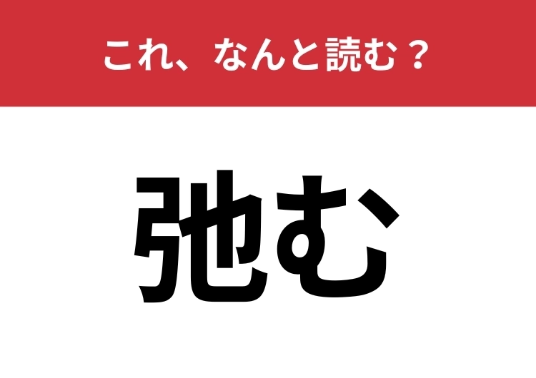 【弛む】はなんと読む?「ゆるむ」以外の読み方わかる?のメイン画像