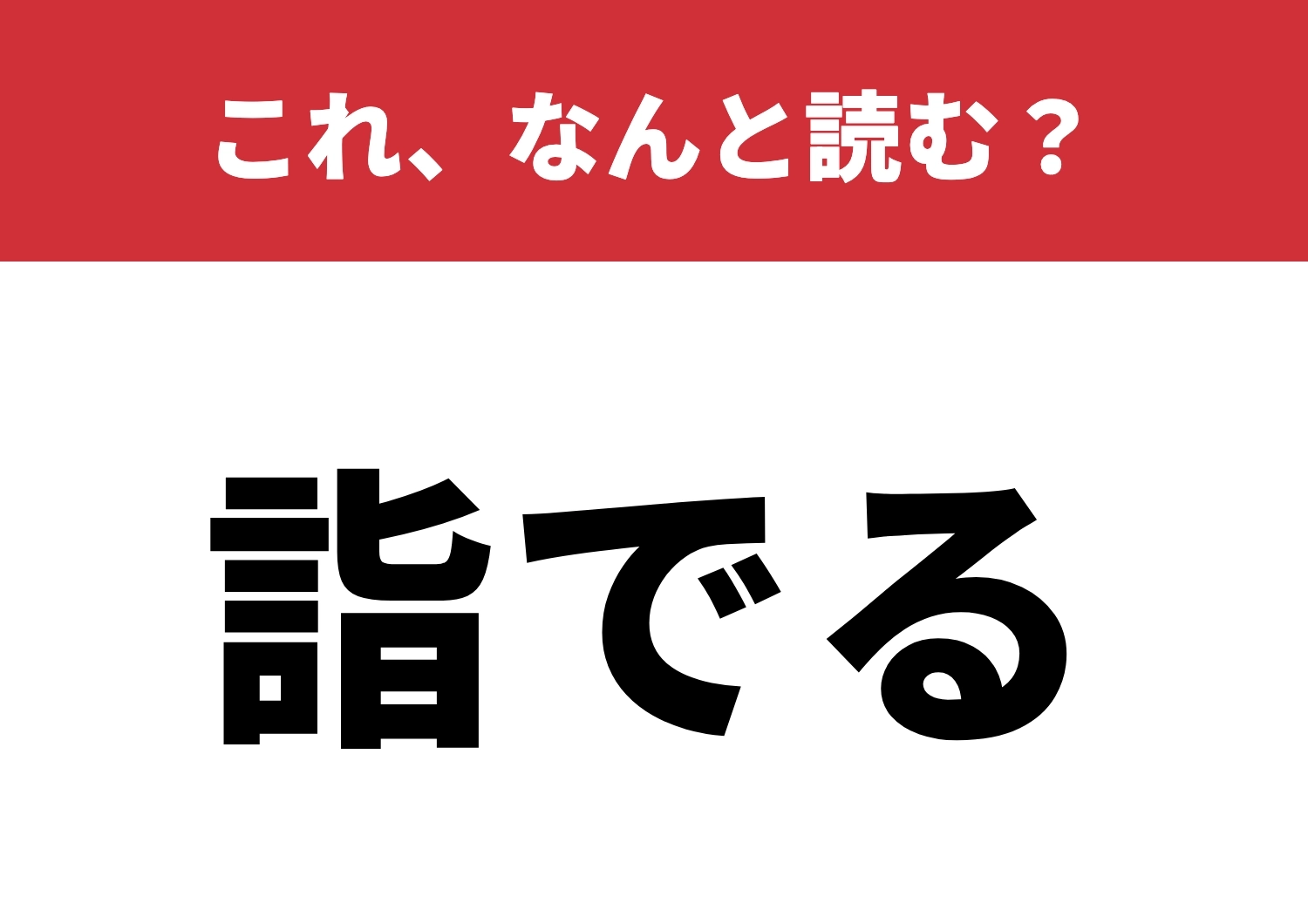 【詣でる】はなんと読む？常用漢字だけではない！？のメイン画像