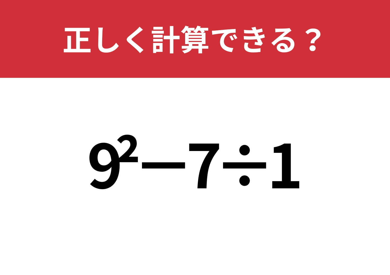意外と間違える？「9^2−7÷1」正しく計算できる？のメイン画像