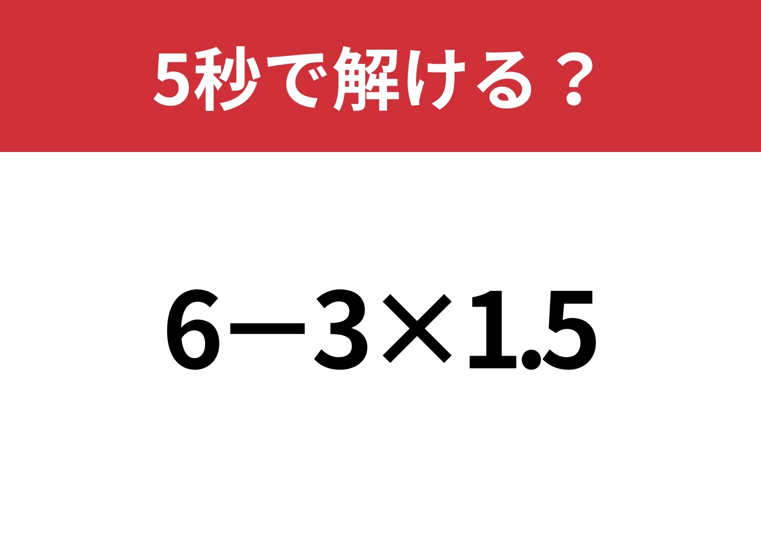 頭の中で完結できる？「6-3×1.5」5秒で解ける？のメイン画像