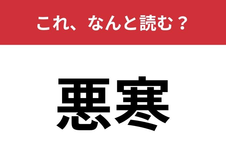 【悪寒】はなんと読む?風邪を引いたときの寒気のこと!のメイン画像