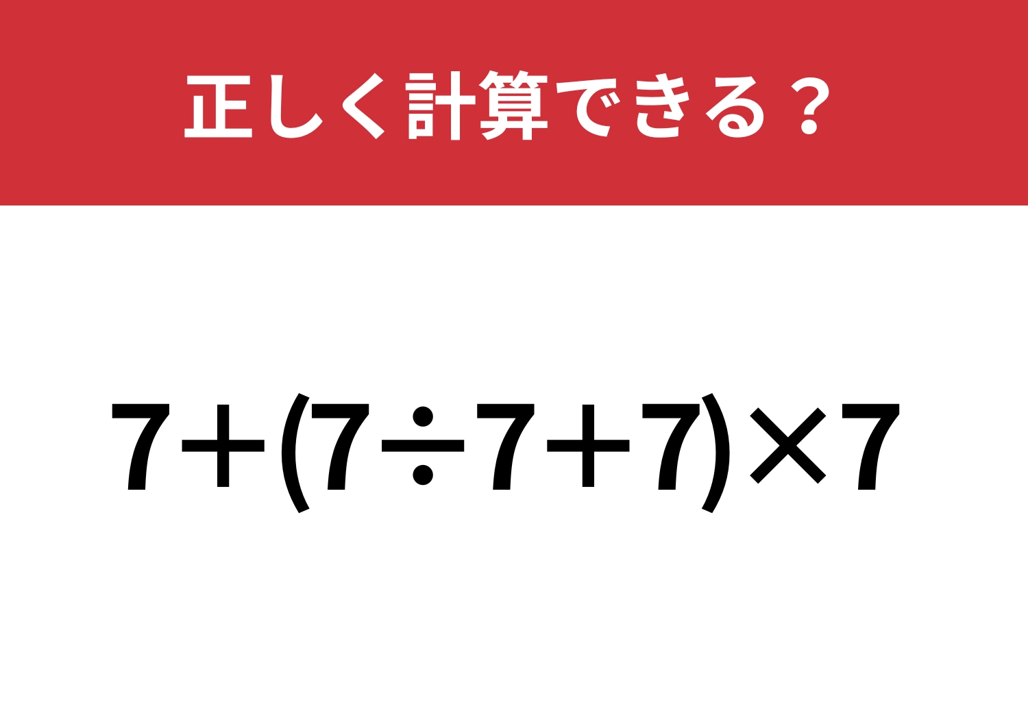 計算の基本って完璧？「7+(7÷7+7)×7」正しく計算できる？のメイン画像