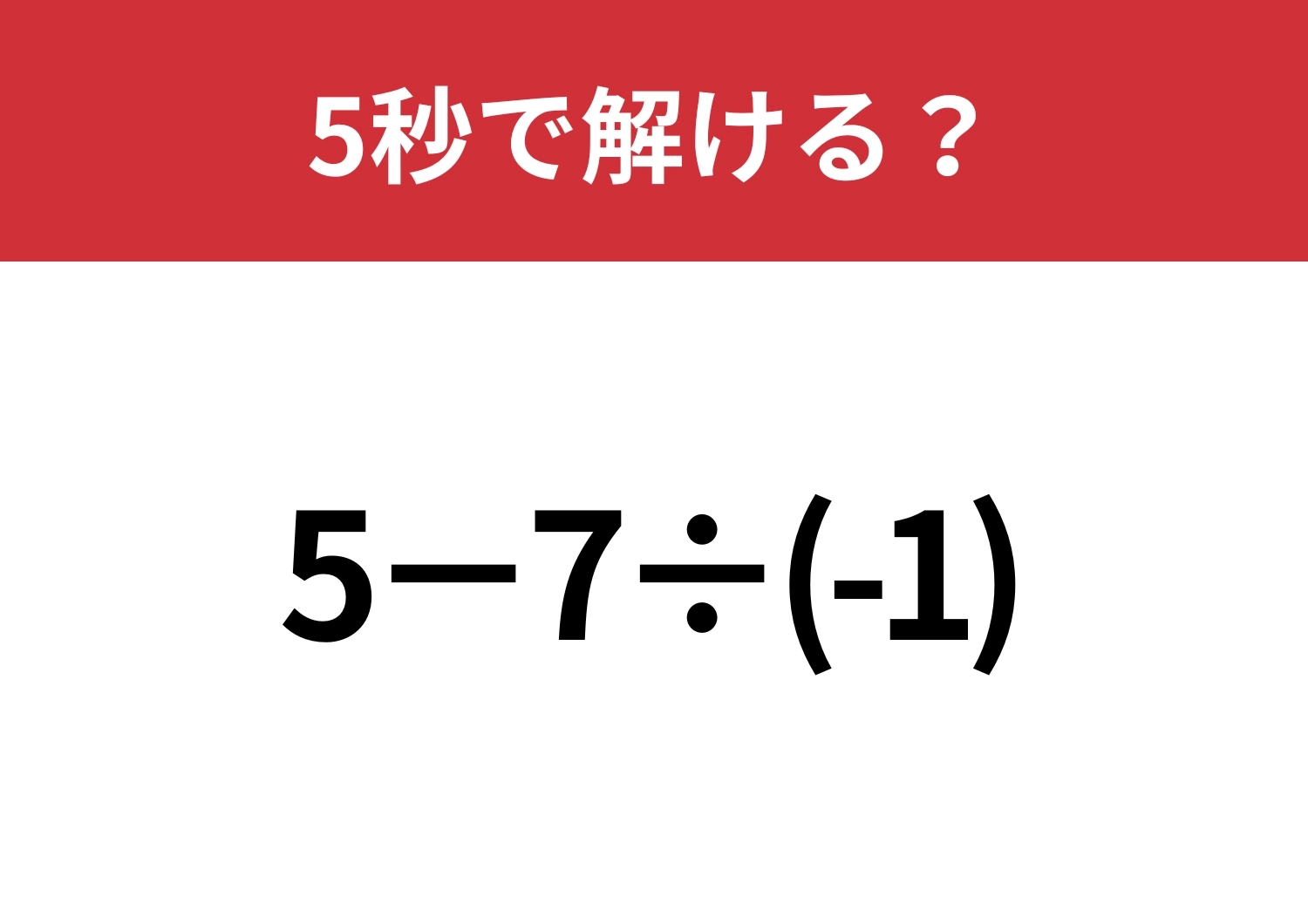 シンプルだけど大人が意外と間違える!?「5−7÷(-1)」5秒で解ける?のメイン画像