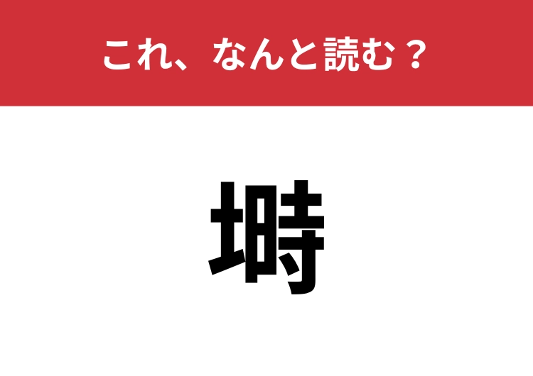【塒】はなんと読む？鳥に関する言葉です！