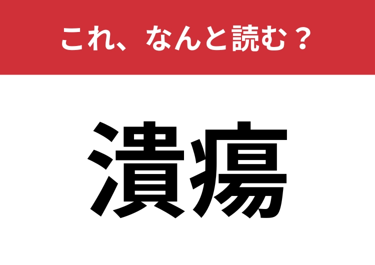 【潰瘍】はなんと読む？あなたは正しく読めますか？