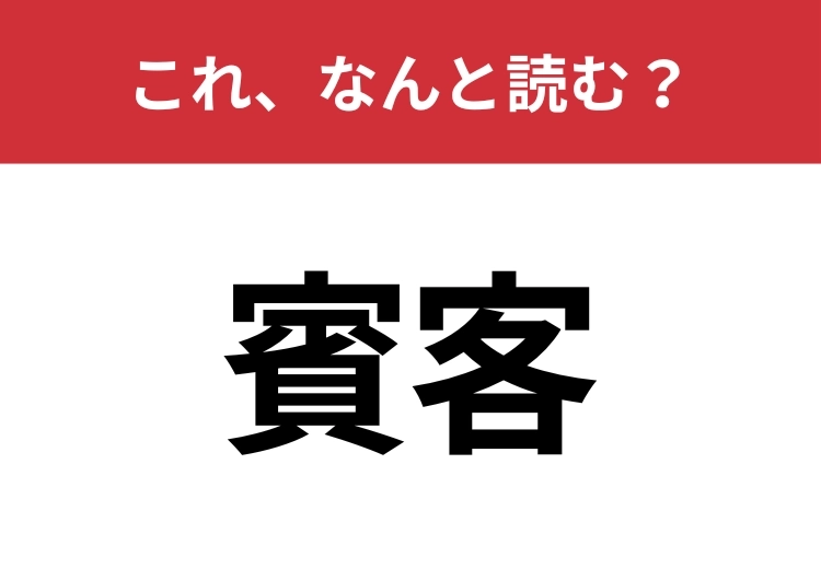 【賓客】はなんと読む？見覚えはあるけど読めますか？のメイン画像