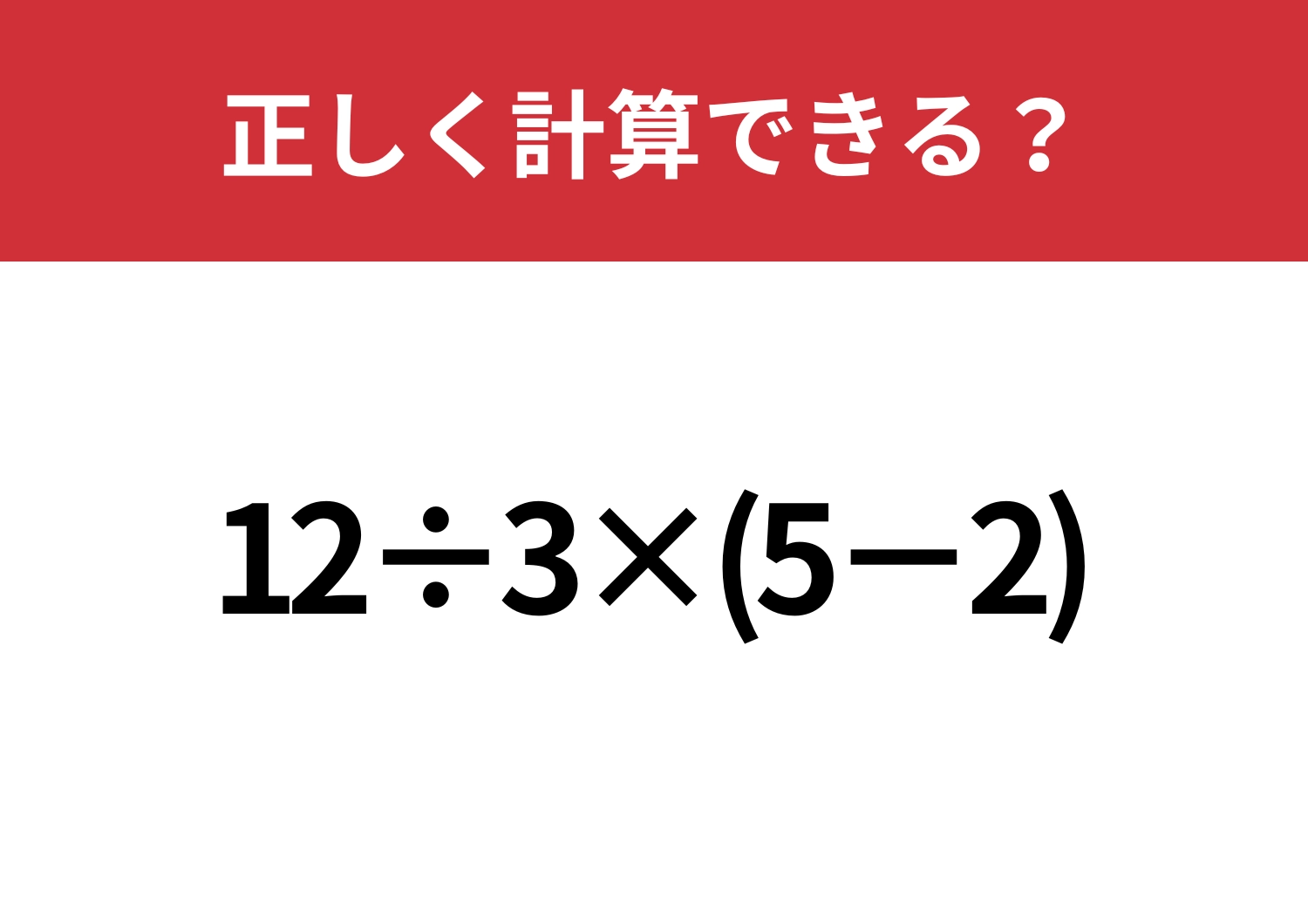 解き方を忘れている人が多いかも？「12÷3×(5−2)」正しく計算できる？