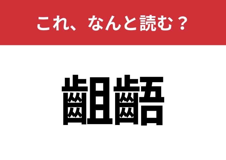 【齟齬】はなんと読む？読めたらスゴイ！のメイン画像