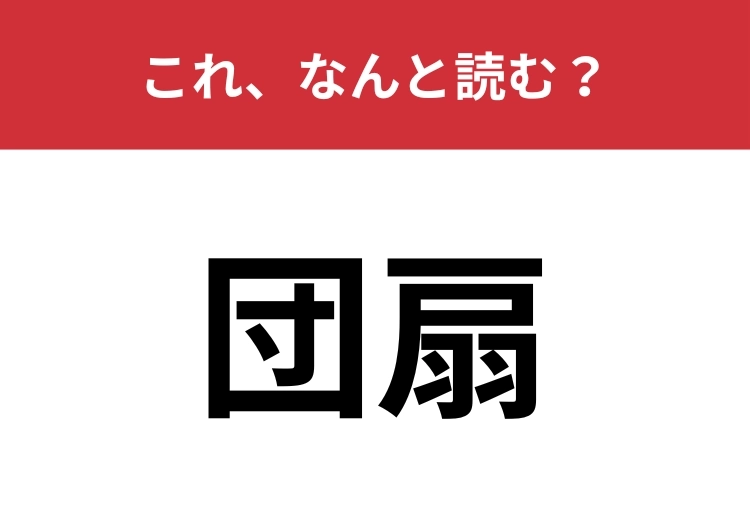 【団扇】はなんと読む？ヒントは暑い時期に活躍するアレ！のメイン画像