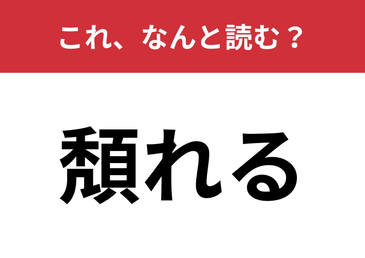 【頽れる】はなんと読む？これは難関問題！のメイン画像