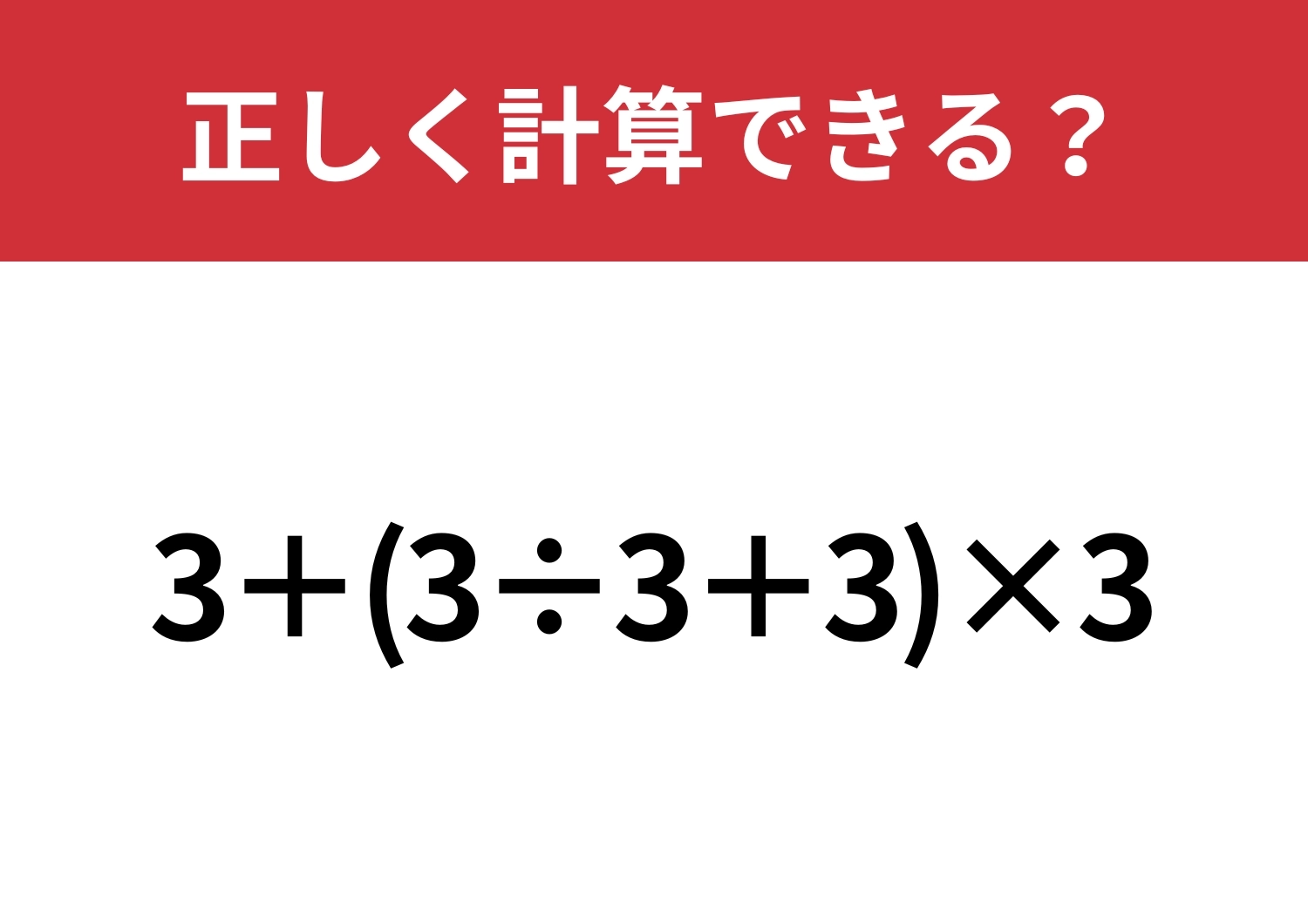 大人なら必ず正解できるはず！「3+(3÷3+3)×3」正しく計算できる?のメイン画像