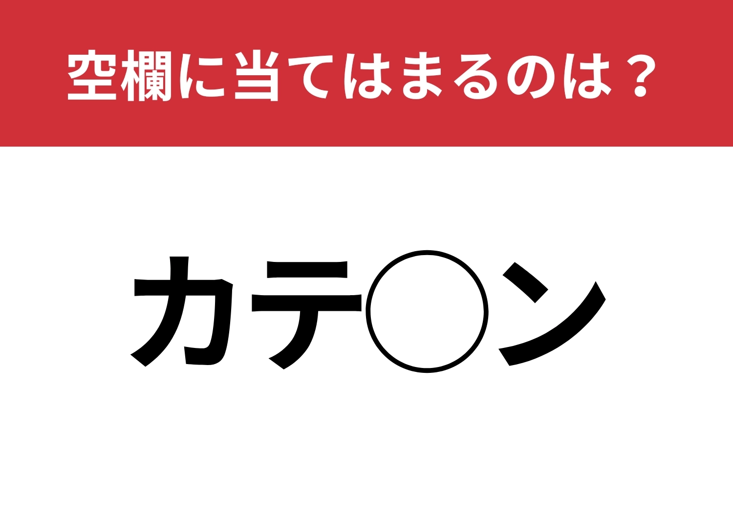 【穴埋めクイズ】空白に入る文字は？健康に気遣っている人は知っているはず？のメイン画像