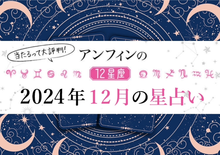 【2024年12月】何をやってもうまくいく〝最強幸運日〟はいつ？12星座別【12月のラッキーデー】教えます♡のメイン画像