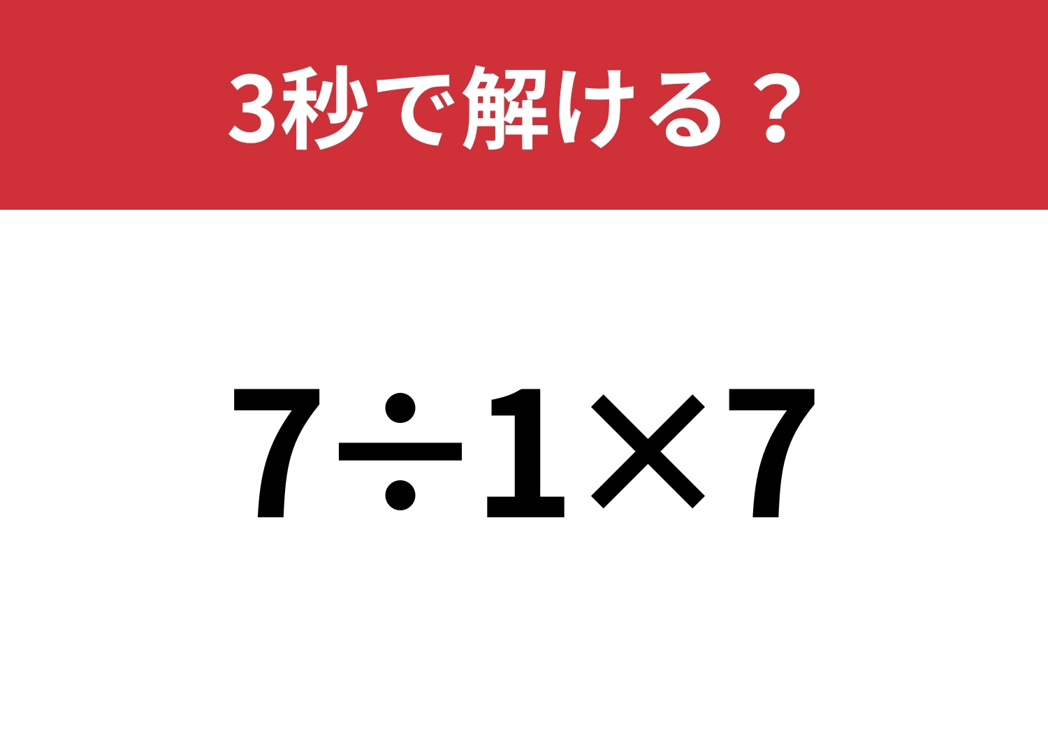シンプルなのに答えが分かれる問題!?「7÷1×7」3秒で解ける?のメイン画像