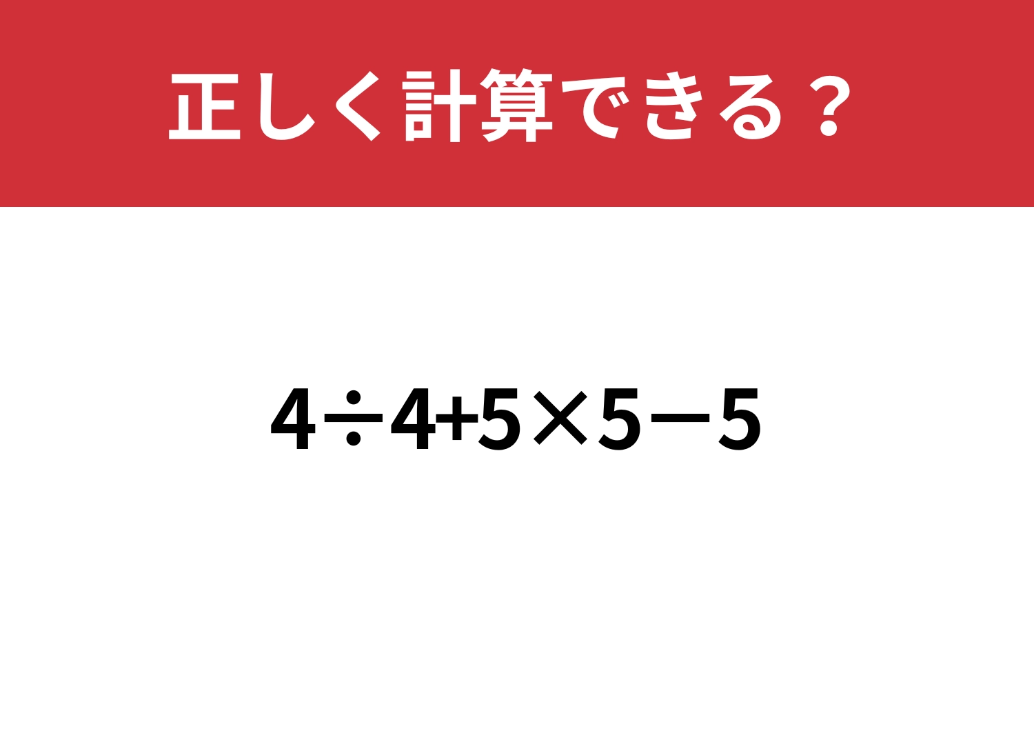 凡ミスに注意!「4÷4+5×5−5」正しく計算できる?のメイン画像