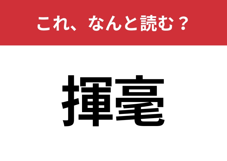 【揮毫】はなんと読む?知っていたら博識!のメイン画像