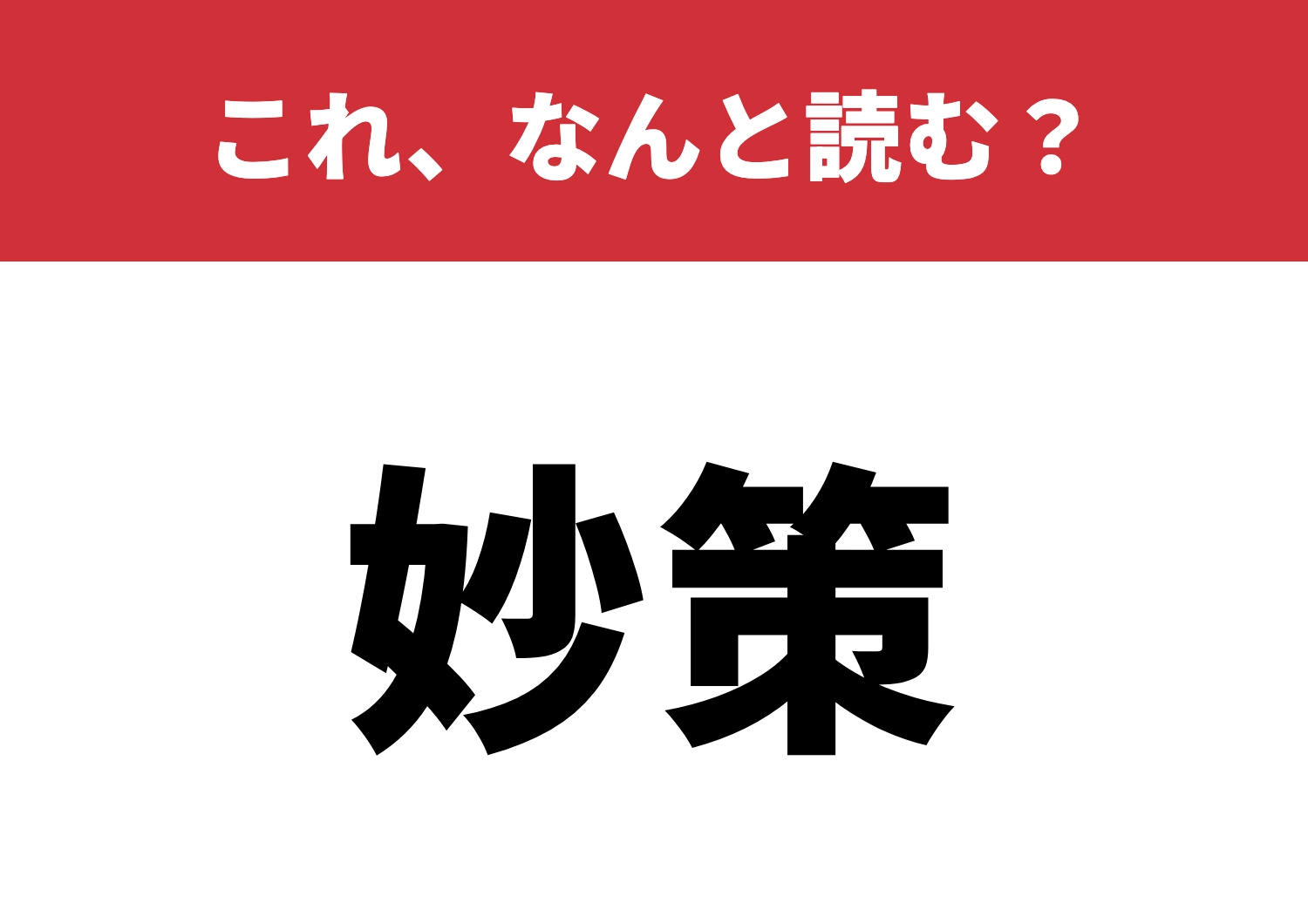 【妙策】はなんと読む？知ってたらかなり通！のメイン画像