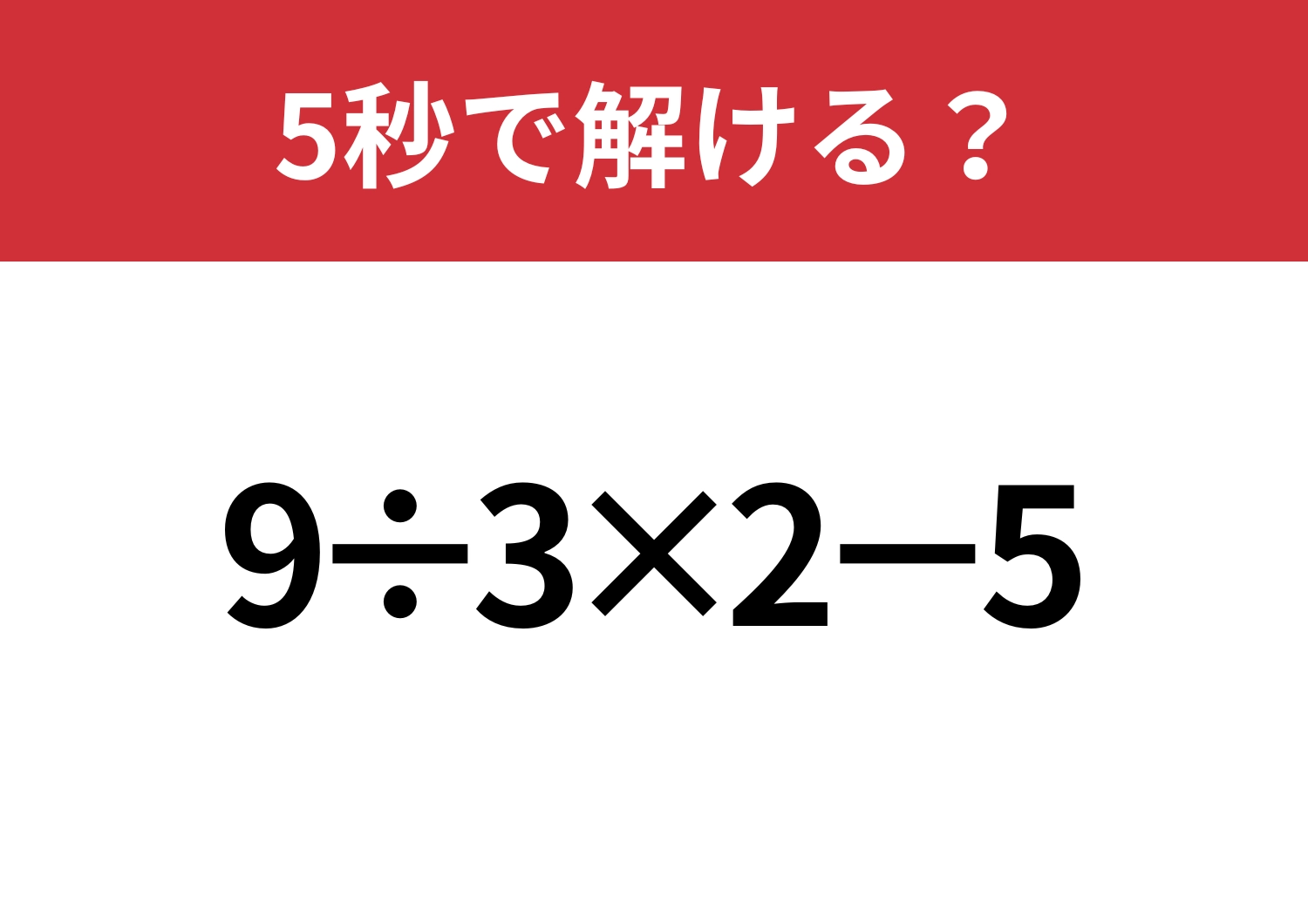 大人でも間違える人が多いかも？「9÷3×2−5」5秒で解ける？