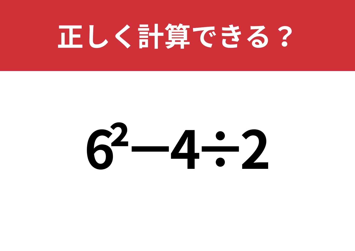 悩んでしまう人が多い!「6^2−4÷2」正しく計算できる?のメイン画像