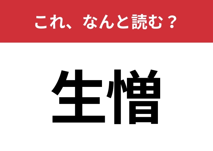 【生憎】はなんと読む?ビジネスシーンでもよく使われる言葉!のメイン画像
