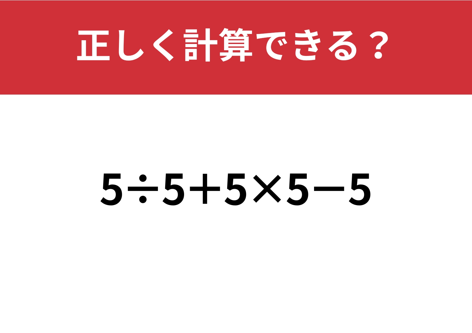 実力が試される!「5÷5+5×5−5」正しく計算できる?のメイン画像