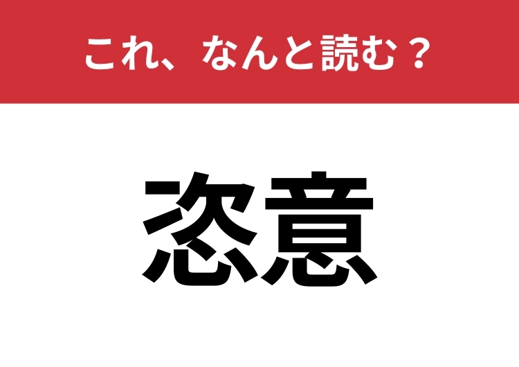 【恣意】はなんと読む?知っていたら博識!のメイン画像