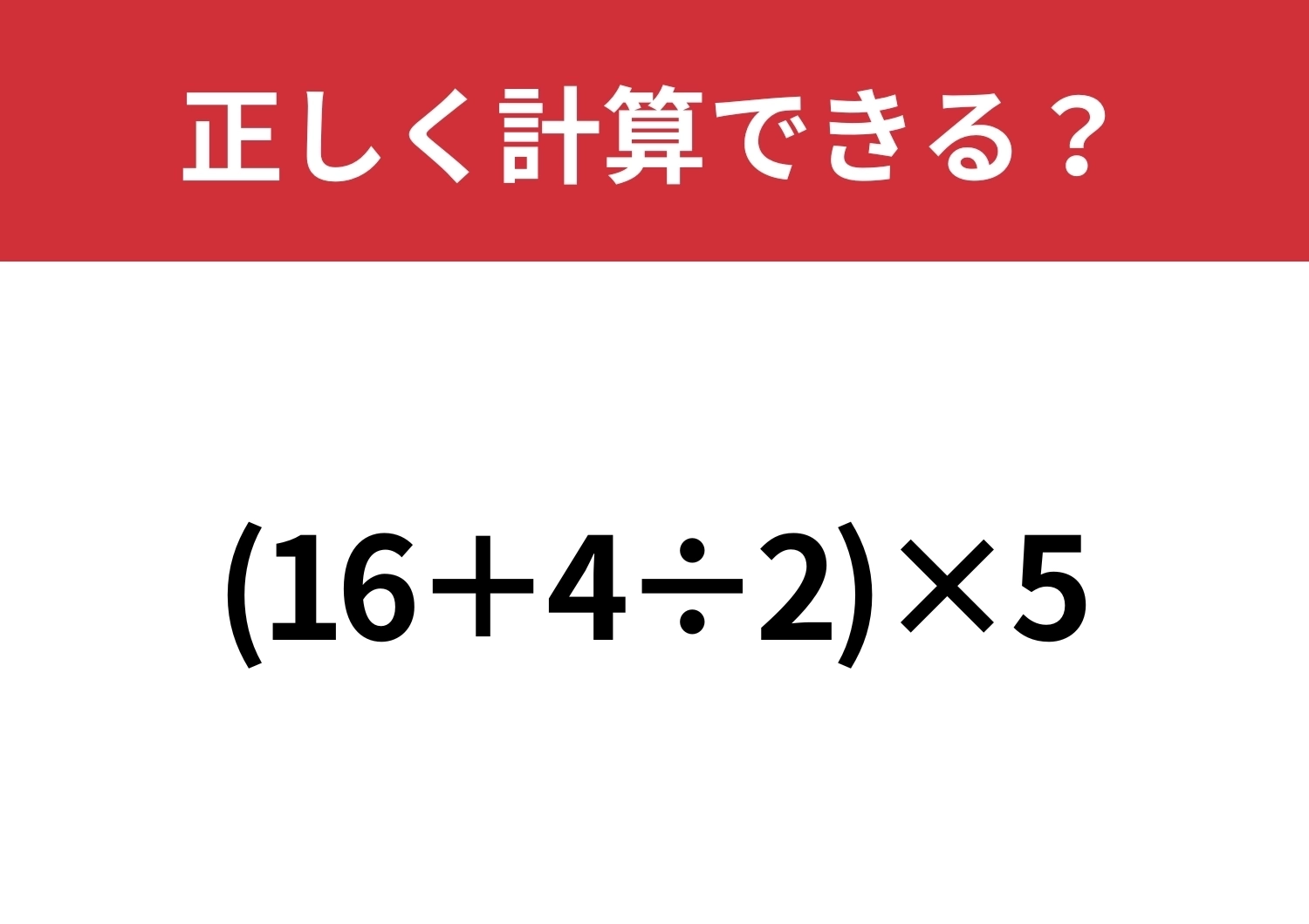 スラスラ解ける人は少ない!?「(16+4÷2)×5」正しく計算できる?のメイン画像