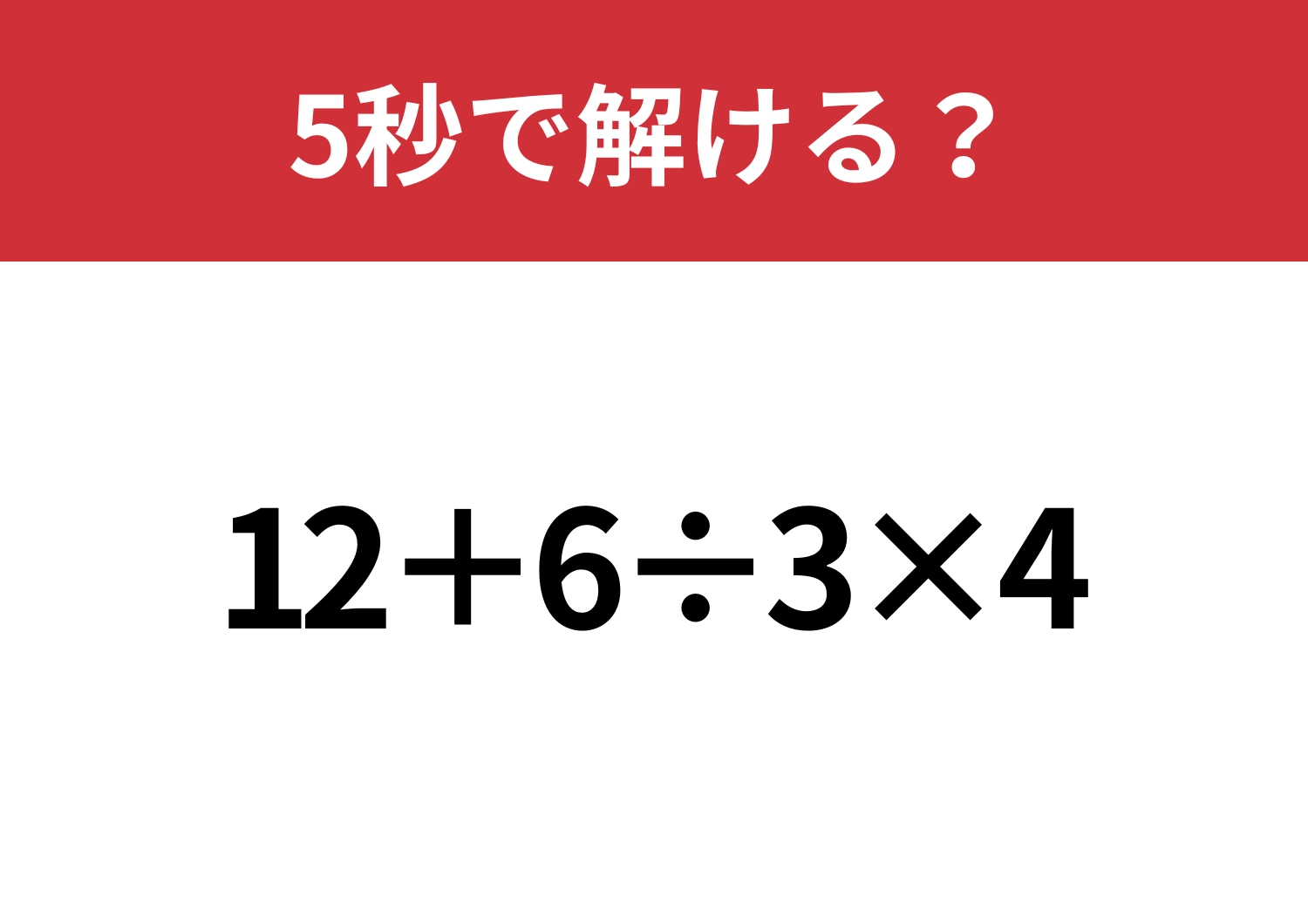 大人が間違えると恥ずかしいかも！？「12+6÷3×4」5秒で解ける？のメイン画像