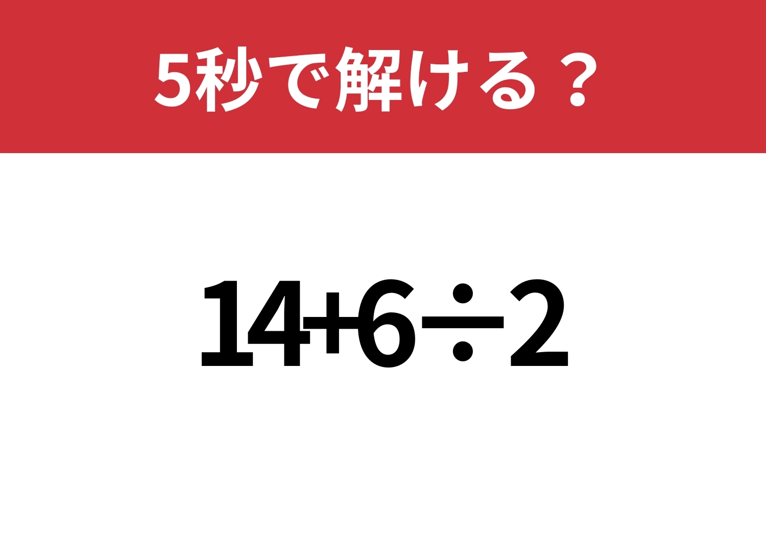 簡単なはず!「14+6÷2」5秒で解ける?のメイン画像