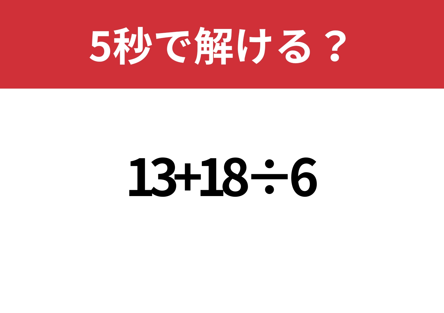 難易度低め!「13+18÷6」5秒で解ける?のメイン画像