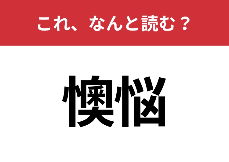 【懊悩】はなんと読む？意外と難しいこの漢字！のメイン画像