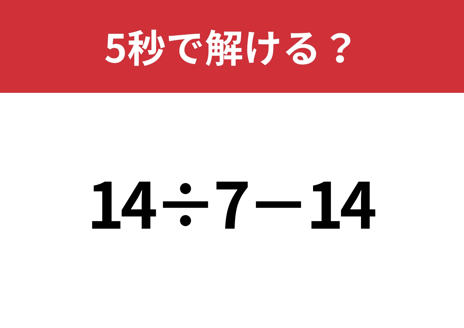 シンプルなのに意外と難問かも？「14÷7−14」5秒で解ける？