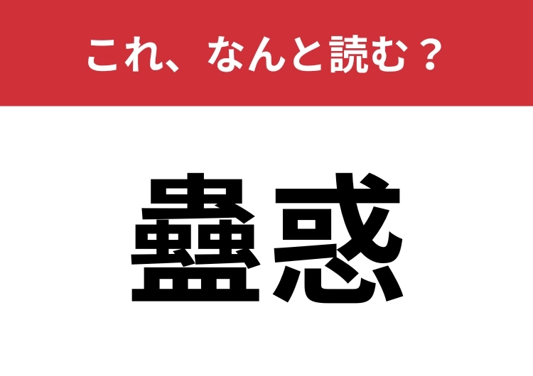 【蠱惑】はなんと読む？魅力的な人のこと！のメイン画像