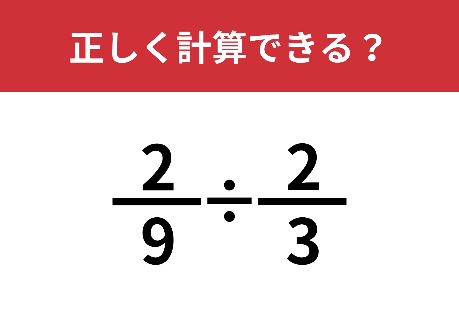 分数の割り算ってどうやるんだっけ?「2/9÷2/3」正しく計算できる?のメイン画像