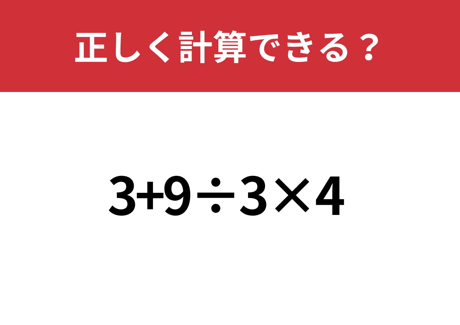 落とせない問題！「3+9÷3×4」5秒で解ける？のメイン画像