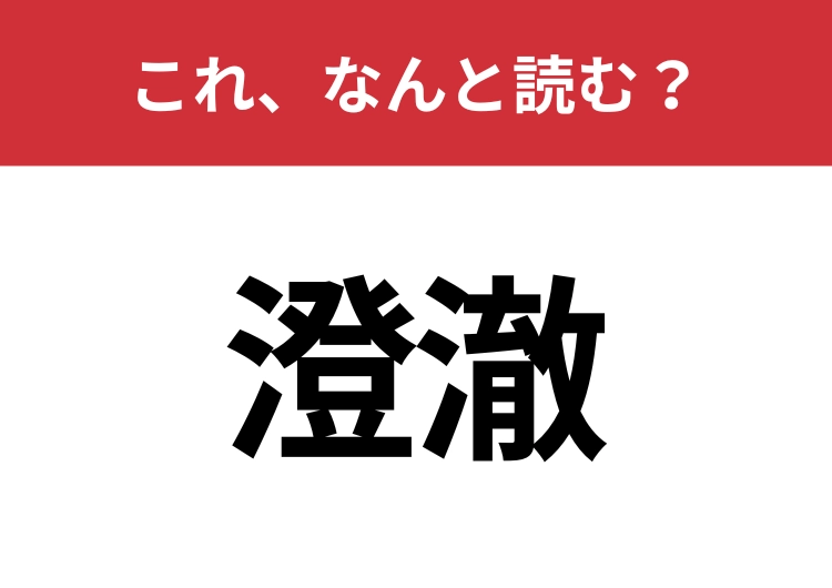【澄澈】はなんと読む?読めたらスゴイ!のメイン画像