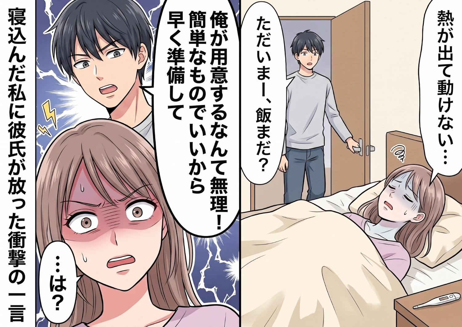 家事を一切せず「簡単なもので許すから飯作れ」と寝込む私に言い放った同棲中の彼氏。思いやりゼロの態度に限界を迎えた私が下した決断とは・・・?のメイン画像
