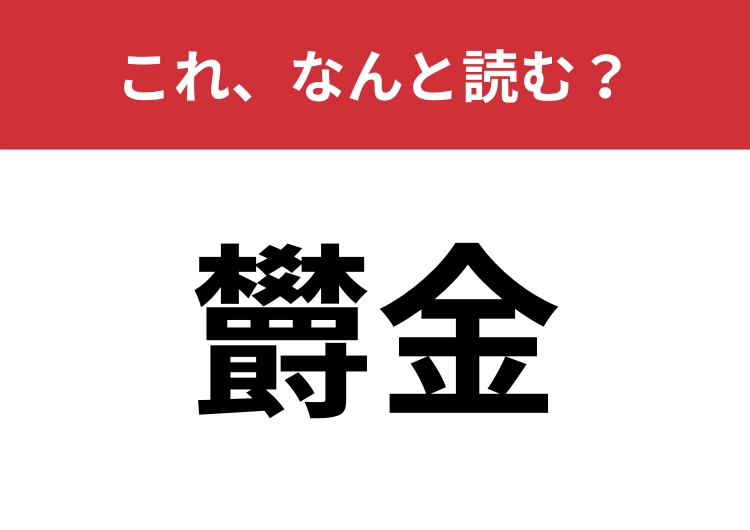 【欝金】はなんと読む?カレーでおなじみ!