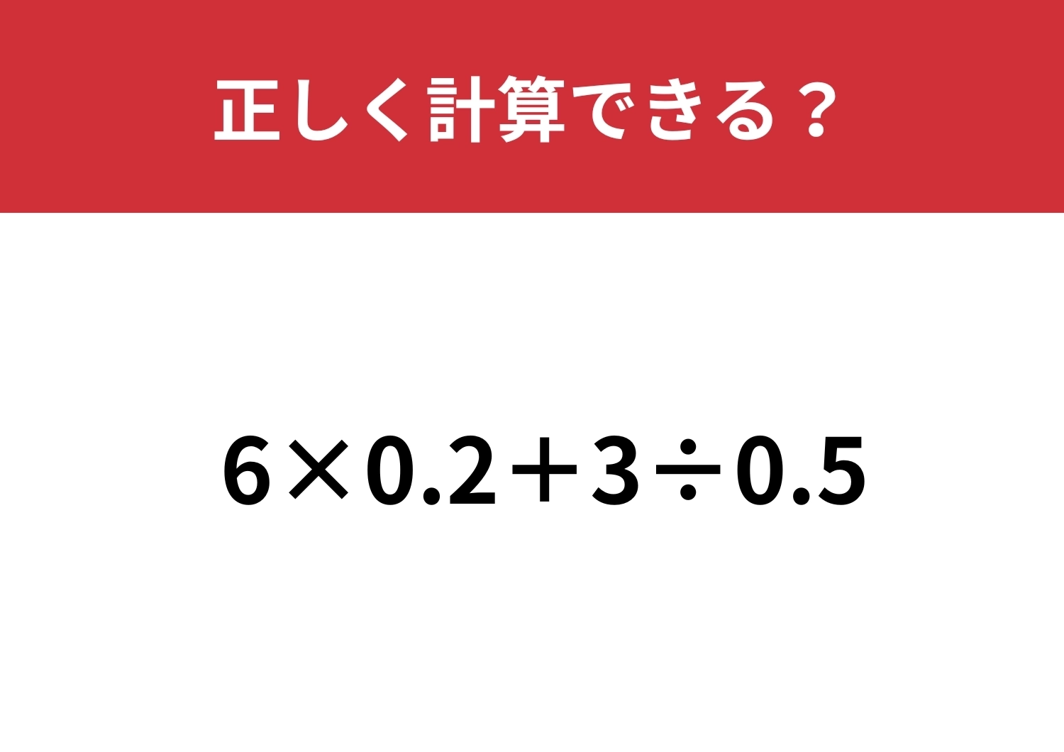 暗算で解ける人は少ないかも!?「6×0.2+3÷0.5」正しく計算できる?のメイン画像