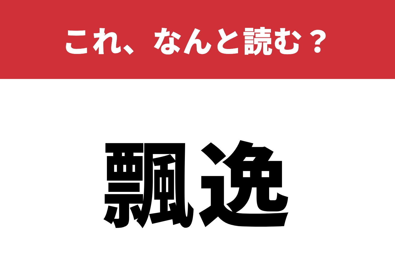 【飄逸】はなんと読む?雰囲気が漂う熟語!?のメイン画像