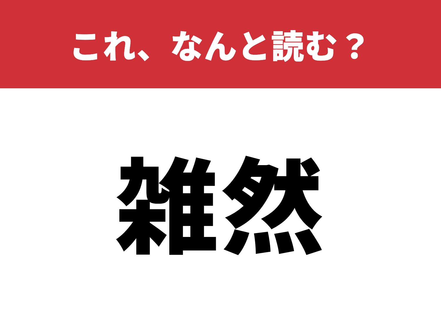 【雑然】はなんと読む？読めたらスゴイ！のメイン画像