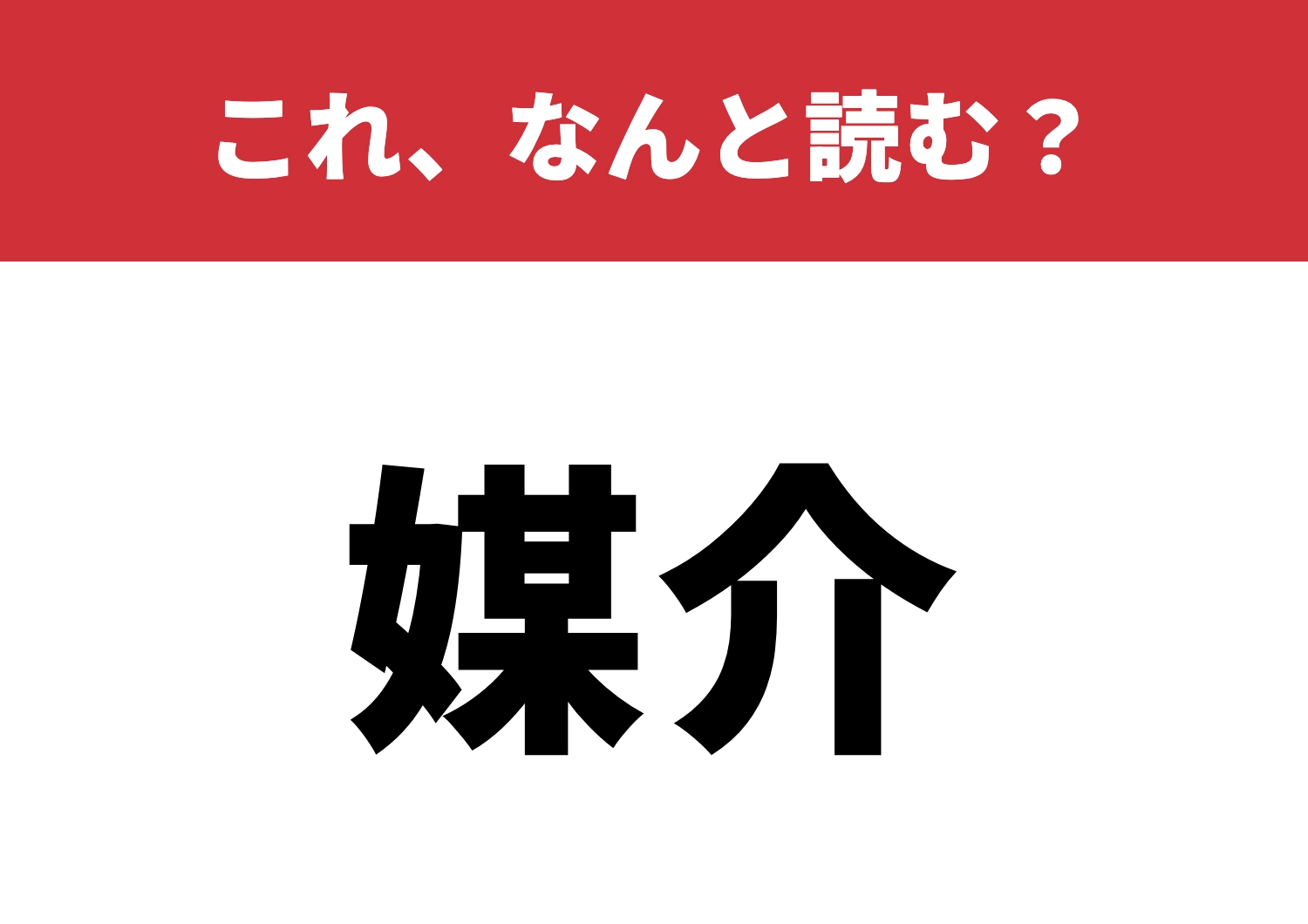 【媒介】はなんと読む?読めたらスゴイ!のメイン画像
