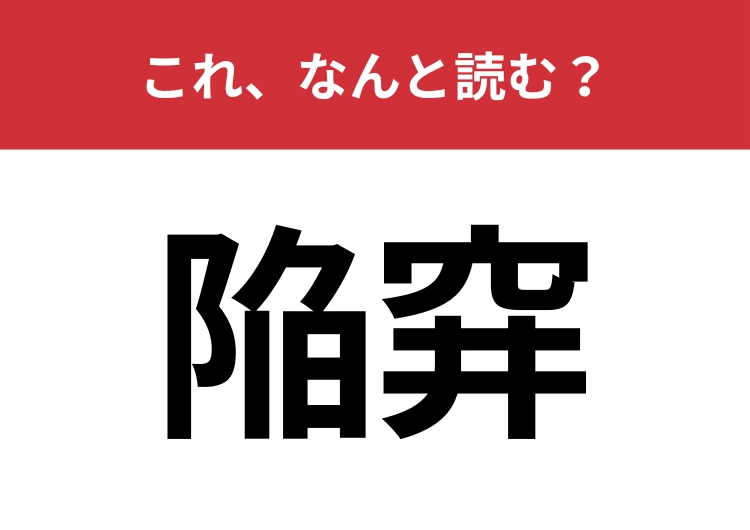 【陥穽】はなんと読む？人を陥れるための戦略のこと！